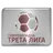 Third League - Southeast